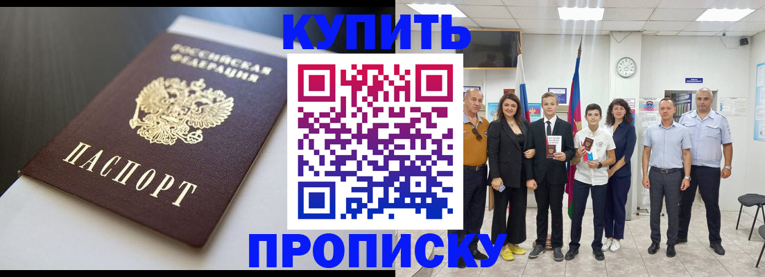 купить прописку в Боре